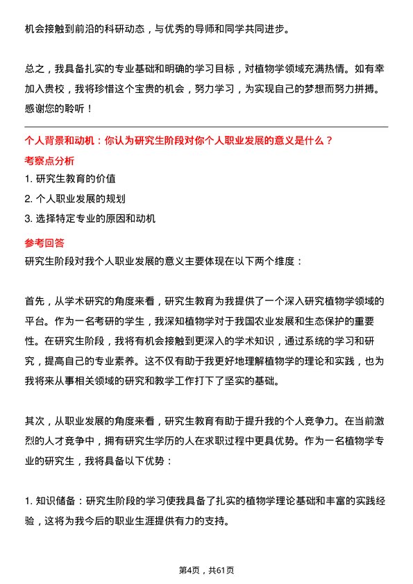 35道河南农业大学植物学专业研究生复试面试题及参考回答含英文能力题