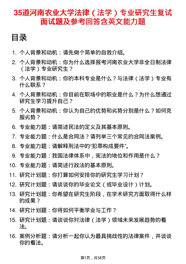 35道河南农业大学法律（法学）专业研究生复试面试题及参考回答含英文能力题