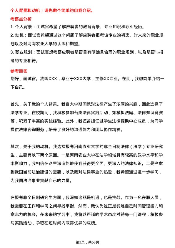 35道河南农业大学法律（法学）专业研究生复试面试题及参考回答含英文能力题