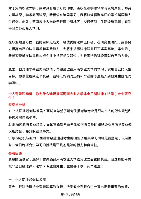 35道河南农业大学法律（法学）专业研究生复试面试题及参考回答含英文能力题