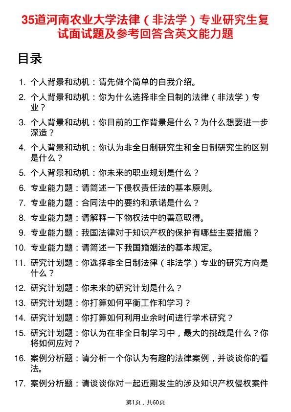 35道河南农业大学法律（非法学）专业研究生复试面试题及参考回答含英文能力题