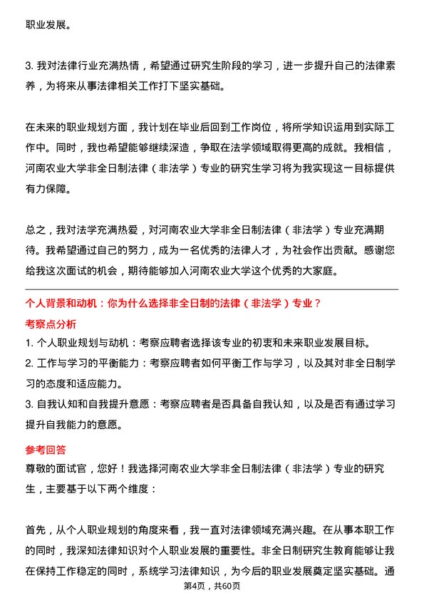 35道河南农业大学法律（非法学）专业研究生复试面试题及参考回答含英文能力题