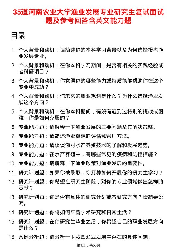 35道河南农业大学渔业发展专业研究生复试面试题及参考回答含英文能力题