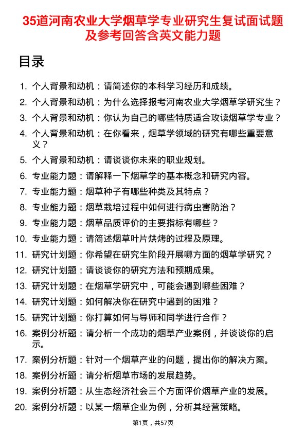 35道河南农业大学烟草学专业研究生复试面试题及参考回答含英文能力题