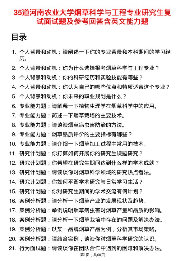 35道河南农业大学烟草科学与工程专业研究生复试面试题及参考回答含英文能力题