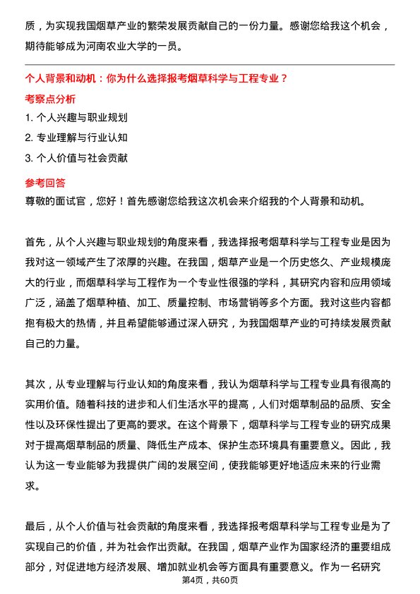 35道河南农业大学烟草科学与工程专业研究生复试面试题及参考回答含英文能力题