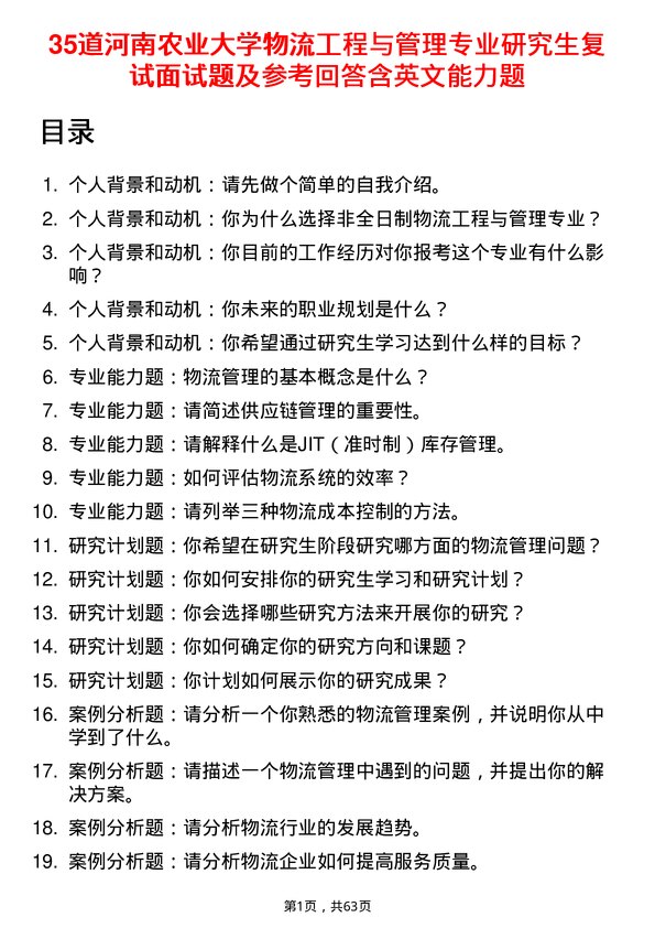 35道河南农业大学物流工程与管理专业研究生复试面试题及参考回答含英文能力题