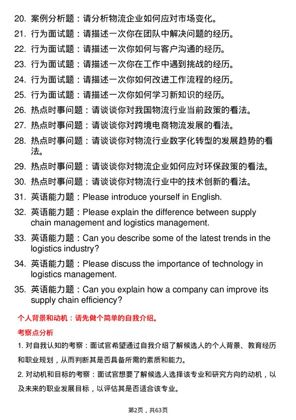 35道河南农业大学物流工程与管理专业研究生复试面试题及参考回答含英文能力题