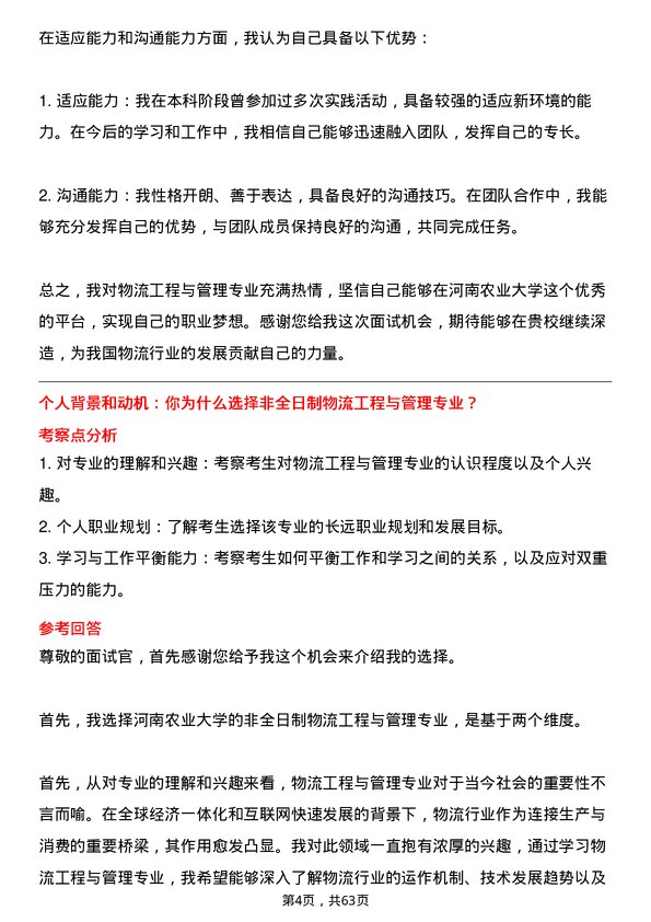 35道河南农业大学物流工程与管理专业研究生复试面试题及参考回答含英文能力题