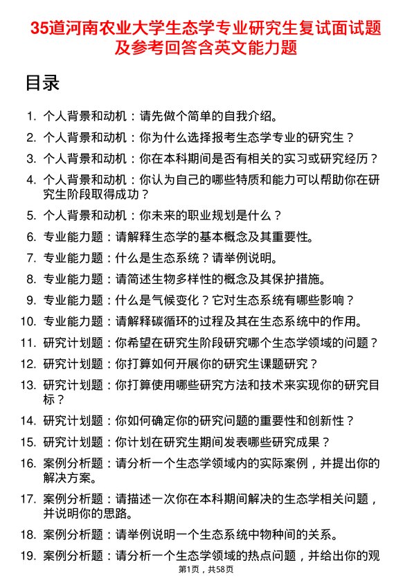 35道河南农业大学生态学专业研究生复试面试题及参考回答含英文能力题