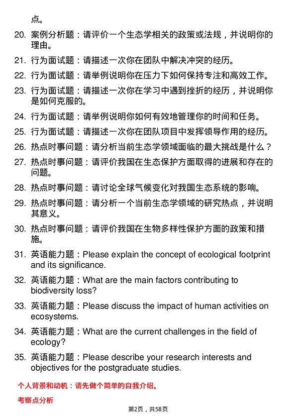 35道河南农业大学生态学专业研究生复试面试题及参考回答含英文能力题