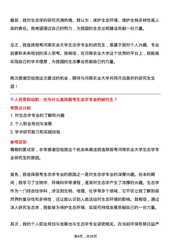 35道河南农业大学生态学专业研究生复试面试题及参考回答含英文能力题