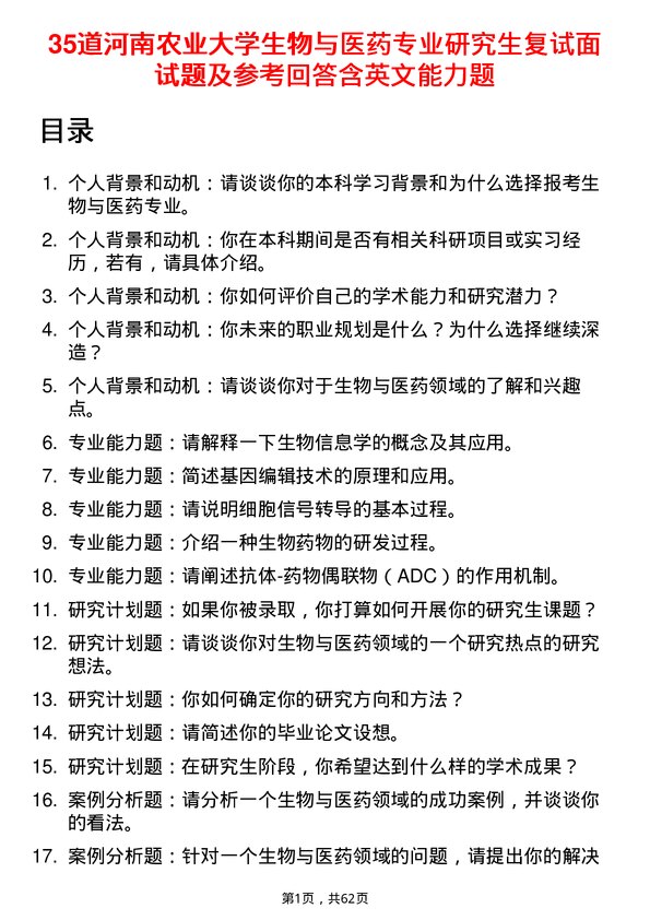 35道河南农业大学生物与医药专业研究生复试面试题及参考回答含英文能力题