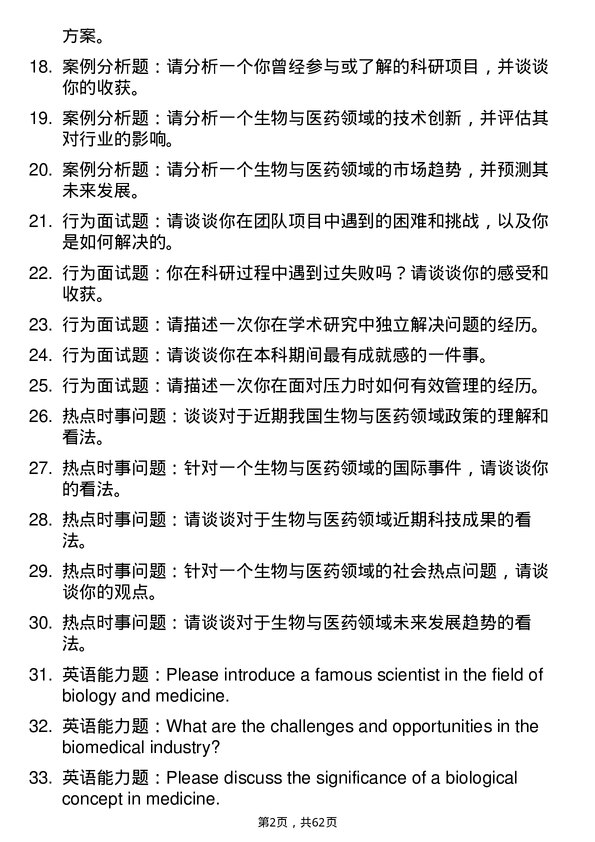 35道河南农业大学生物与医药专业研究生复试面试题及参考回答含英文能力题