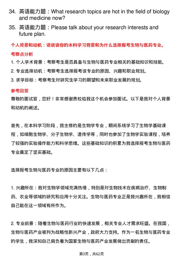 35道河南农业大学生物与医药专业研究生复试面试题及参考回答含英文能力题