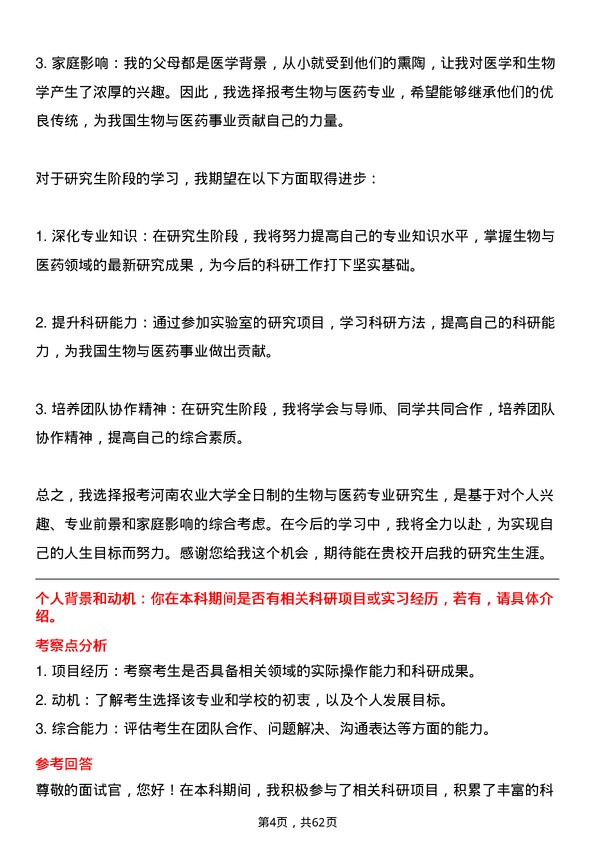 35道河南农业大学生物与医药专业研究生复试面试题及参考回答含英文能力题