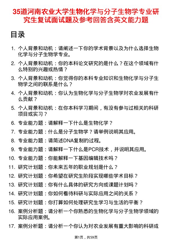 35道河南农业大学生物化学与分子生物学专业研究生复试面试题及参考回答含英文能力题