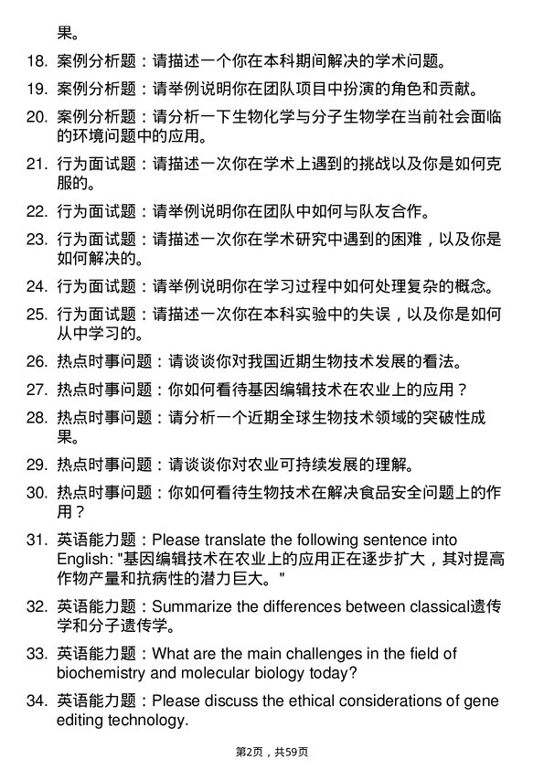 35道河南农业大学生物化学与分子生物学专业研究生复试面试题及参考回答含英文能力题