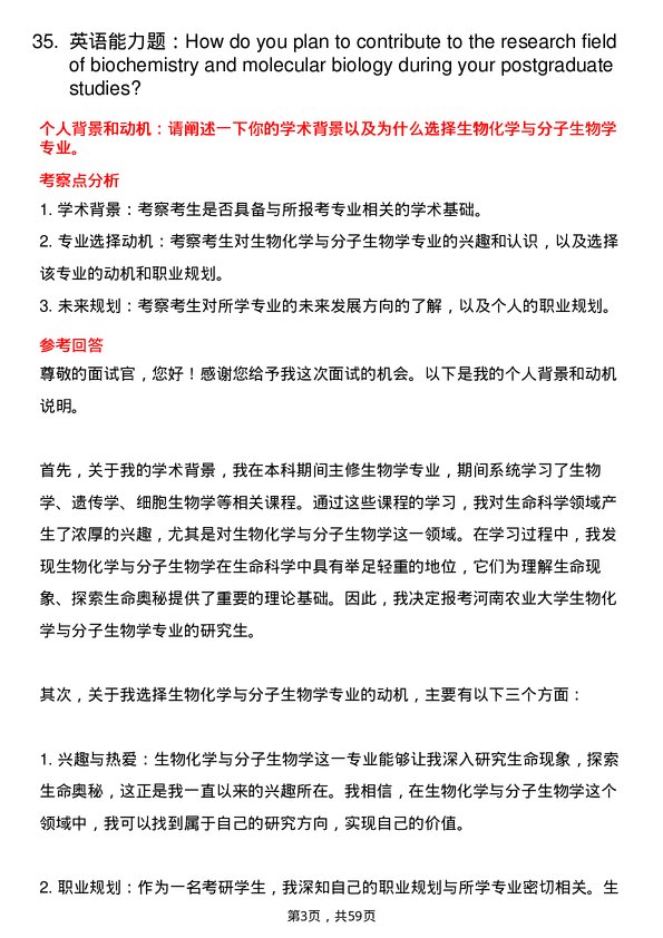 35道河南农业大学生物化学与分子生物学专业研究生复试面试题及参考回答含英文能力题