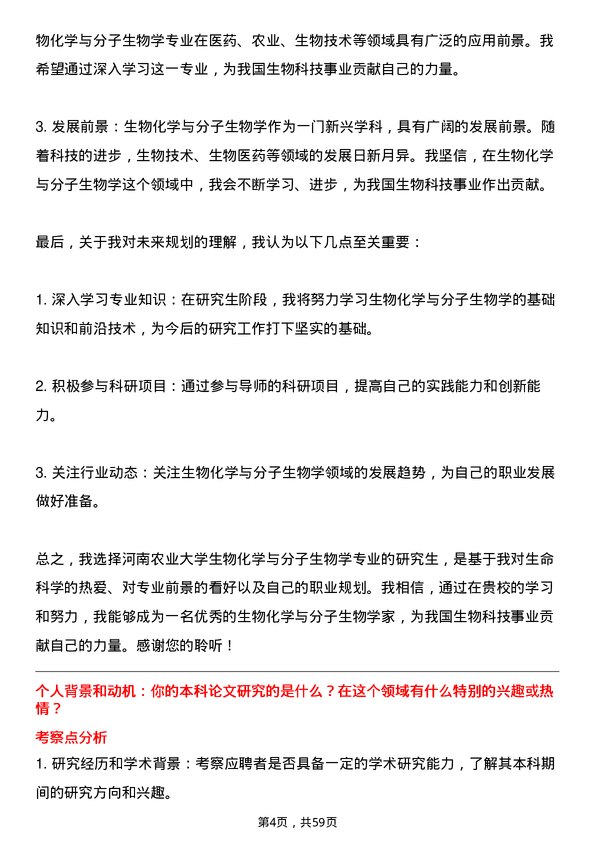 35道河南农业大学生物化学与分子生物学专业研究生复试面试题及参考回答含英文能力题