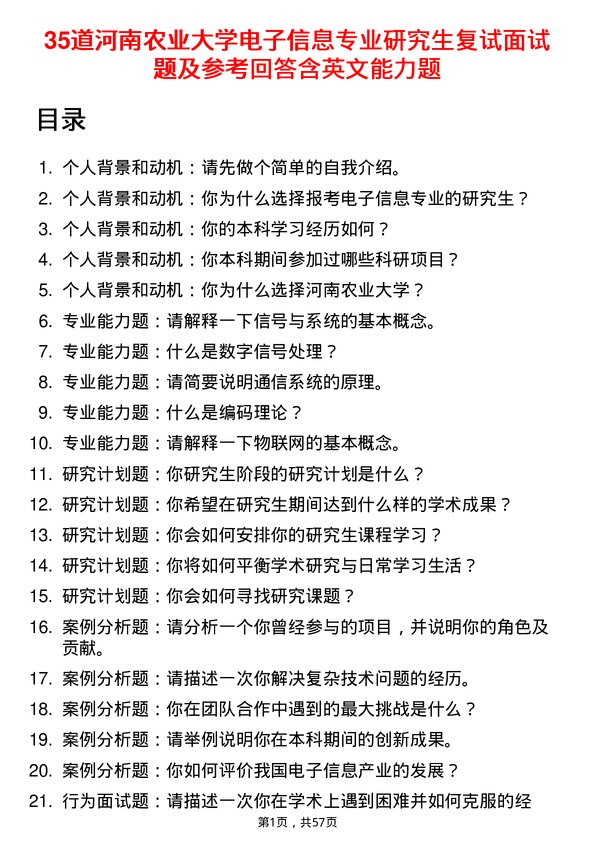 35道河南农业大学电子信息专业研究生复试面试题及参考回答含英文能力题