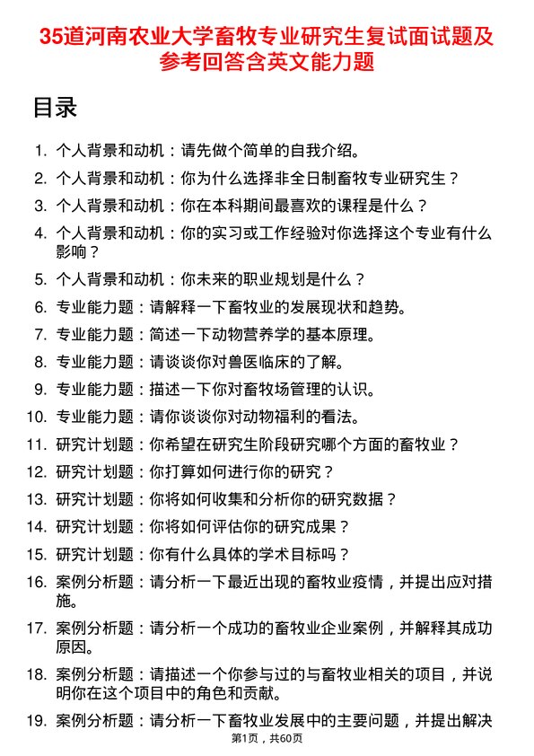 35道河南农业大学畜牧专业研究生复试面试题及参考回答含英文能力题