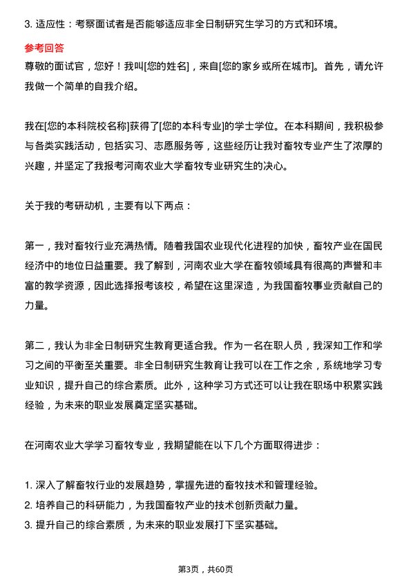 35道河南农业大学畜牧专业研究生复试面试题及参考回答含英文能力题