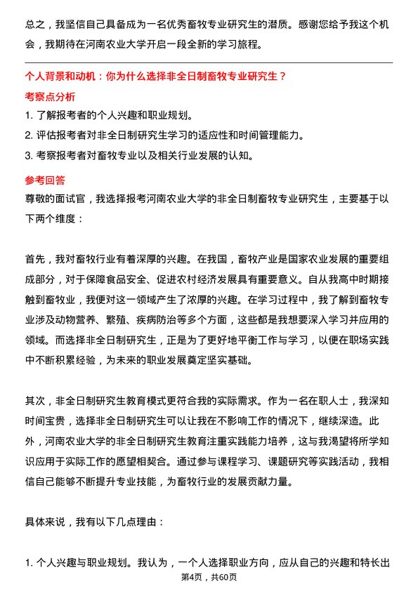 35道河南农业大学畜牧专业研究生复试面试题及参考回答含英文能力题