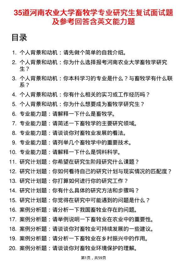 35道河南农业大学畜牧学专业研究生复试面试题及参考回答含英文能力题