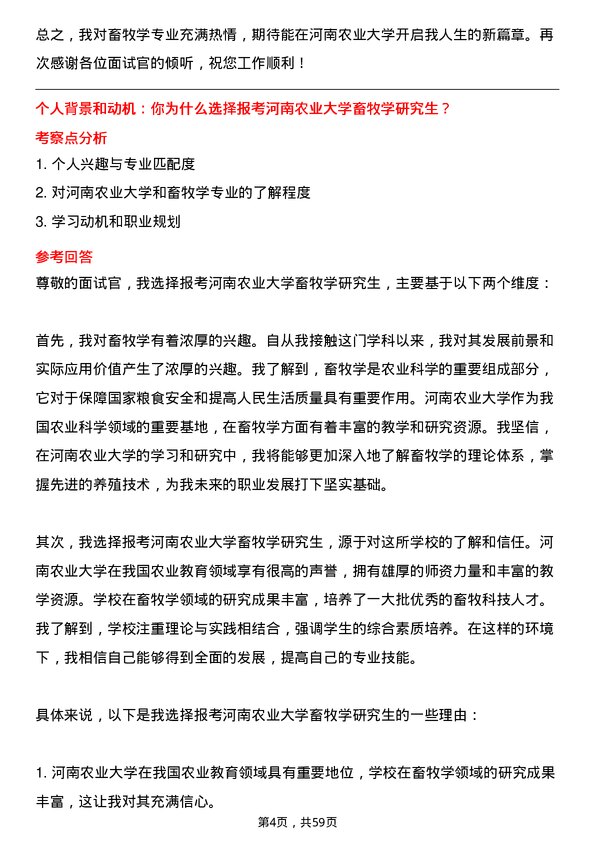 35道河南农业大学畜牧学专业研究生复试面试题及参考回答含英文能力题