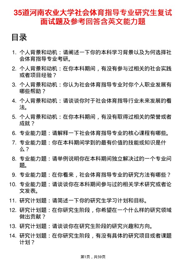 35道河南农业大学社会体育指导专业研究生复试面试题及参考回答含英文能力题