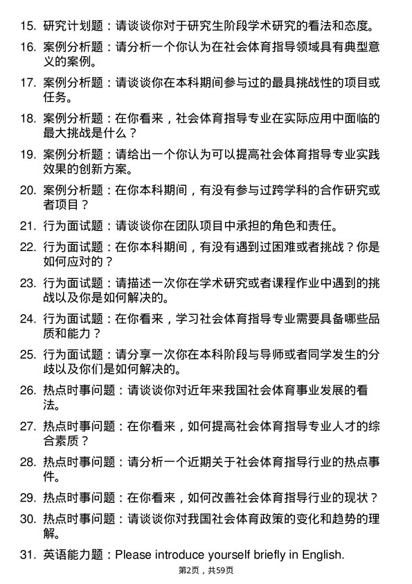 35道河南农业大学社会体育指导专业研究生复试面试题及参考回答含英文能力题