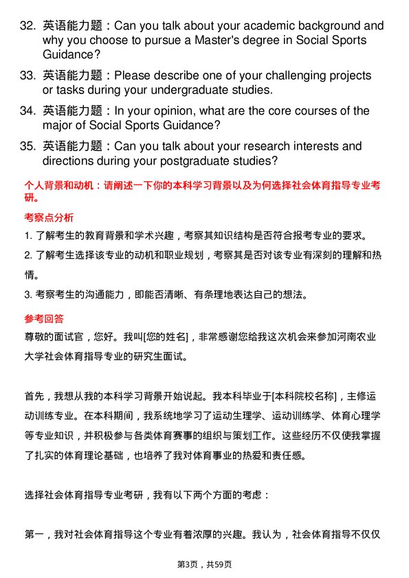 35道河南农业大学社会体育指导专业研究生复试面试题及参考回答含英文能力题