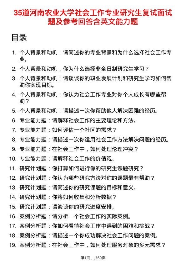 35道河南农业大学社会工作专业研究生复试面试题及参考回答含英文能力题