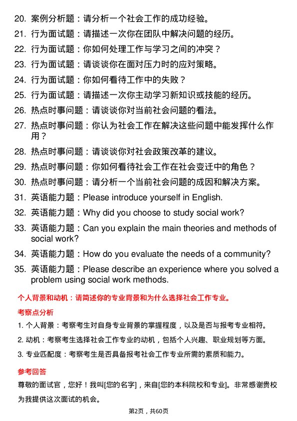 35道河南农业大学社会工作专业研究生复试面试题及参考回答含英文能力题