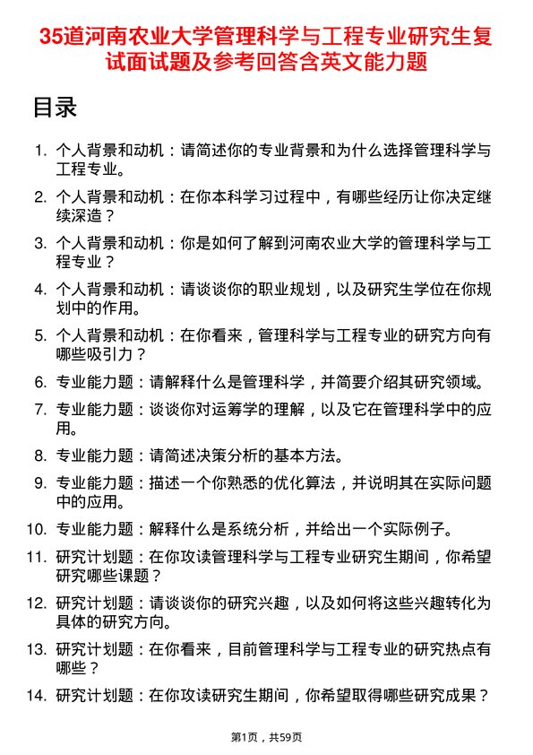 35道河南农业大学管理科学与工程专业研究生复试面试题及参考回答含英文能力题