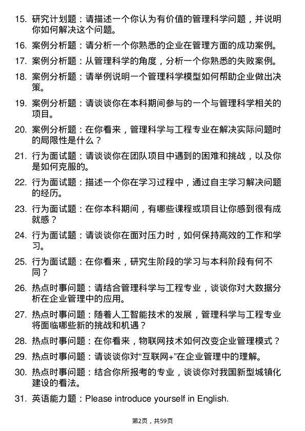 35道河南农业大学管理科学与工程专业研究生复试面试题及参考回答含英文能力题