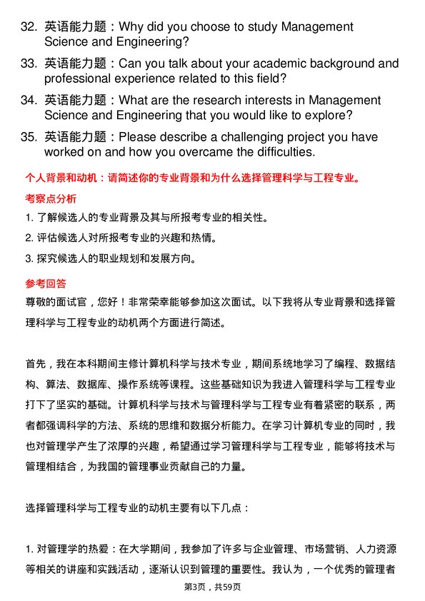 35道河南农业大学管理科学与工程专业研究生复试面试题及参考回答含英文能力题