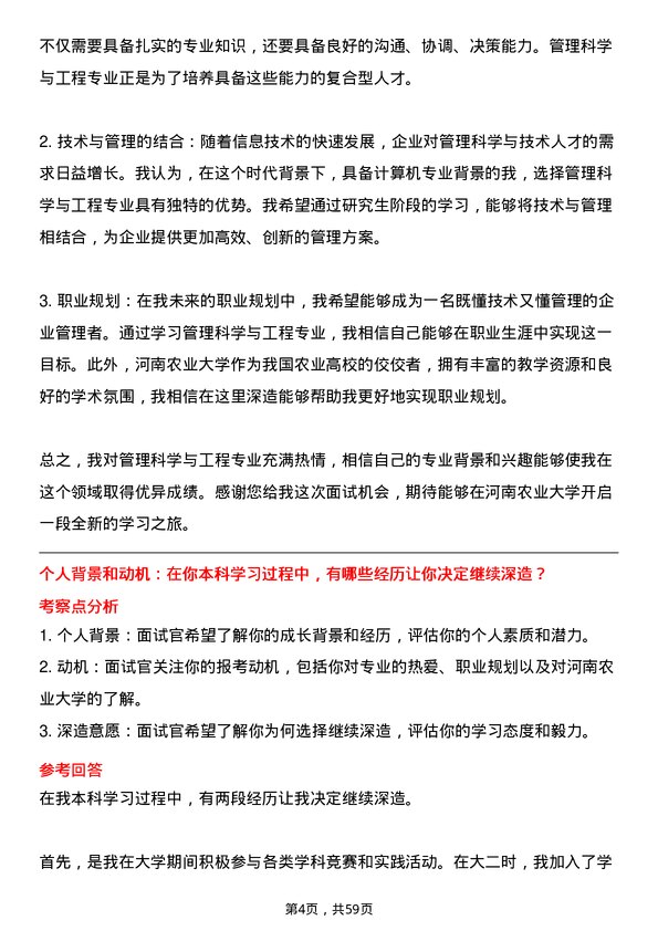 35道河南农业大学管理科学与工程专业研究生复试面试题及参考回答含英文能力题