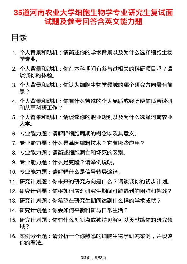 35道河南农业大学细胞生物学专业研究生复试面试题及参考回答含英文能力题