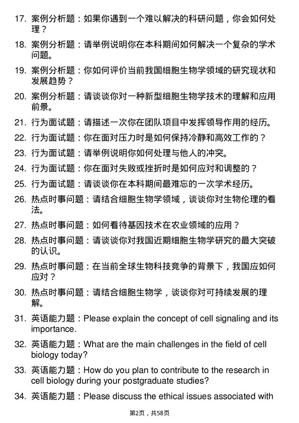 35道河南农业大学细胞生物学专业研究生复试面试题及参考回答含英文能力题