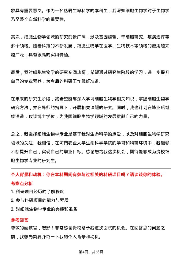 35道河南农业大学细胞生物学专业研究生复试面试题及参考回答含英文能力题