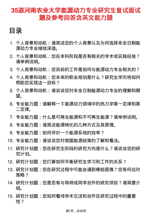 35道河南农业大学能源动力专业研究生复试面试题及参考回答含英文能力题