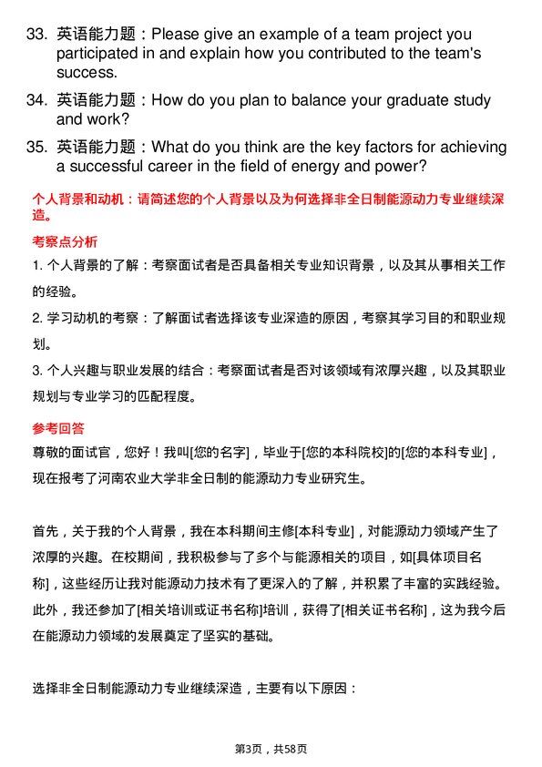 35道河南农业大学能源动力专业研究生复试面试题及参考回答含英文能力题