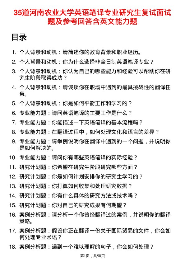 35道河南农业大学英语笔译专业研究生复试面试题及参考回答含英文能力题