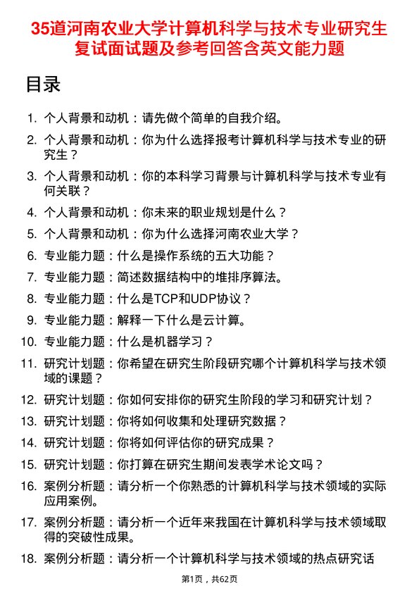 35道河南农业大学计算机科学与技术专业研究生复试面试题及参考回答含英文能力题