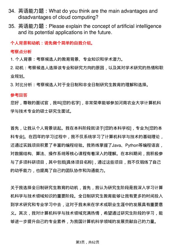 35道河南农业大学计算机科学与技术专业研究生复试面试题及参考回答含英文能力题