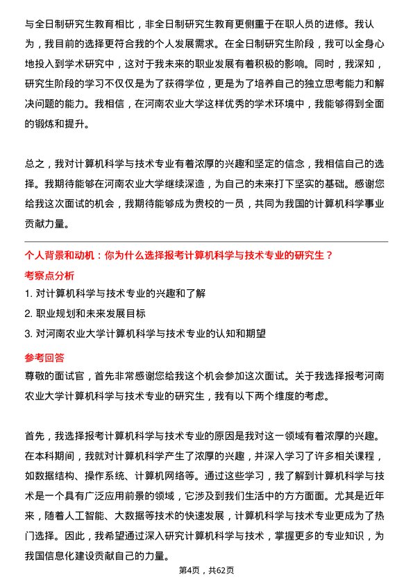 35道河南农业大学计算机科学与技术专业研究生复试面试题及参考回答含英文能力题