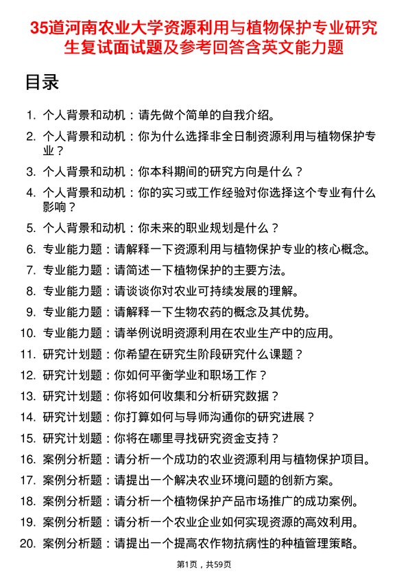 35道河南农业大学资源利用与植物保护专业研究生复试面试题及参考回答含英文能力题