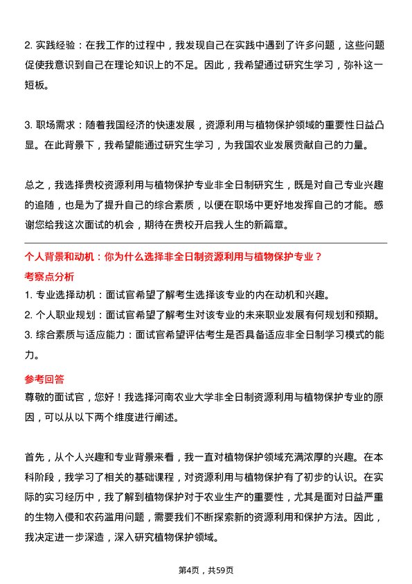 35道河南农业大学资源利用与植物保护专业研究生复试面试题及参考回答含英文能力题